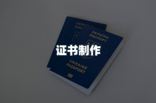 证书制作